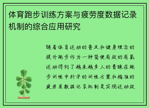 体育跑步训练方案与疲劳度数据记录机制的综合应用研究