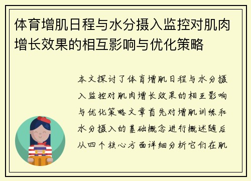 体育增肌日程与水分摄入监控对肌肉增长效果的相互影响与优化策略