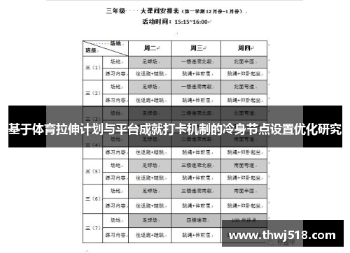 基于体育拉伸计划与平台成就打卡机制的冷身节点设置优化研究