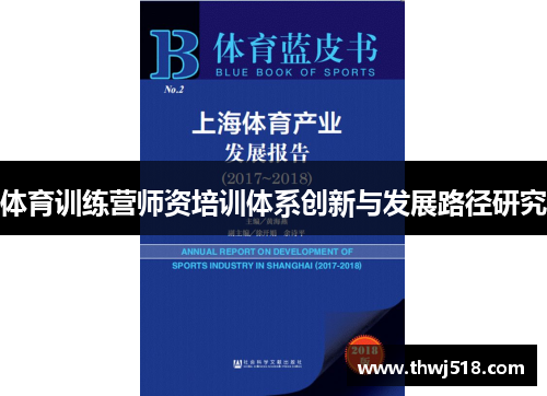 体育训练营师资培训体系创新与发展路径研究