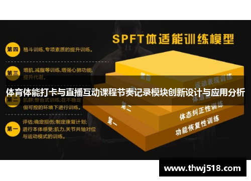体育体能打卡与直播互动课程节奏记录模块创新设计与应用分析